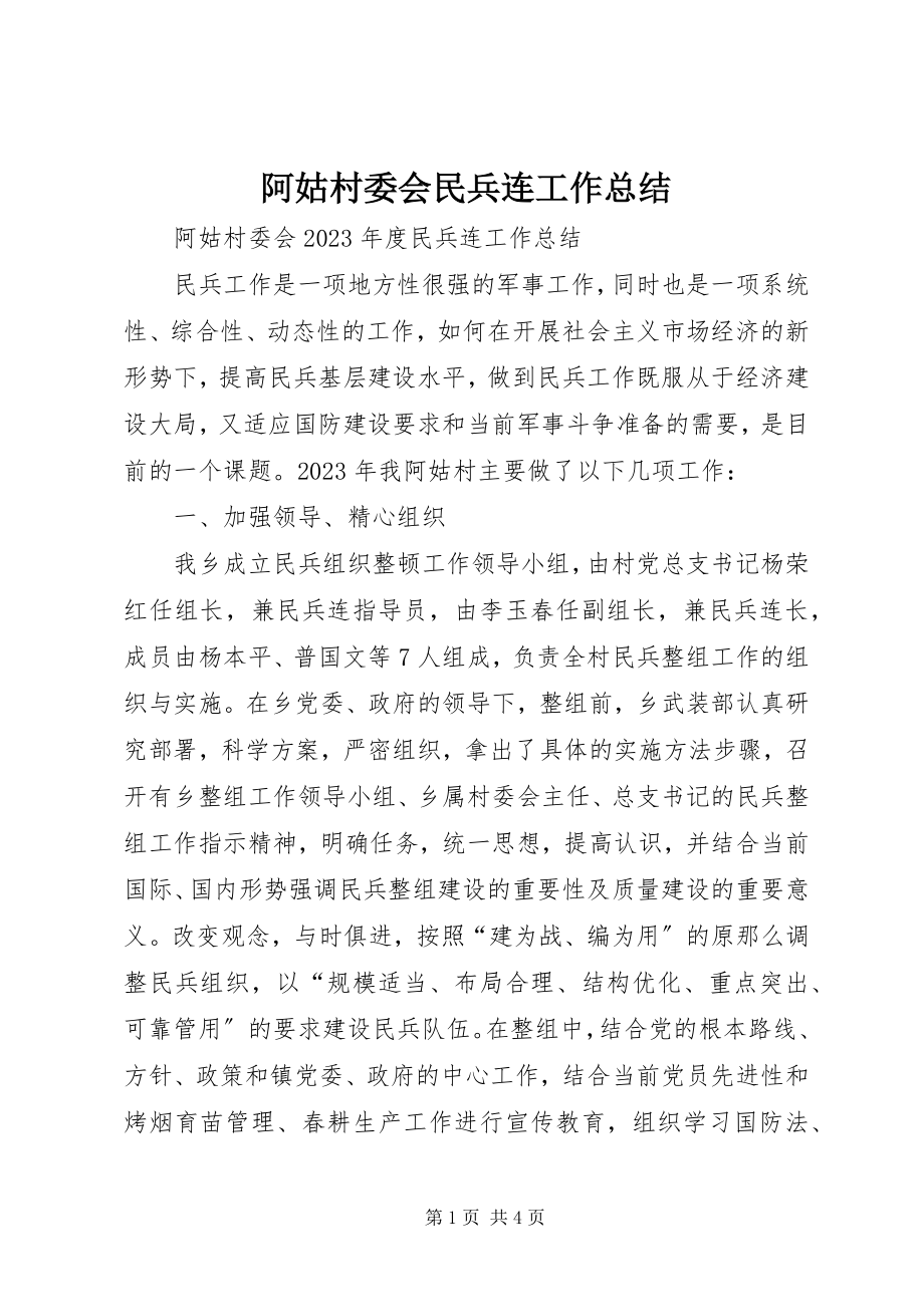 2023年阿姑村委会民兵连工作总结.docx_第1页