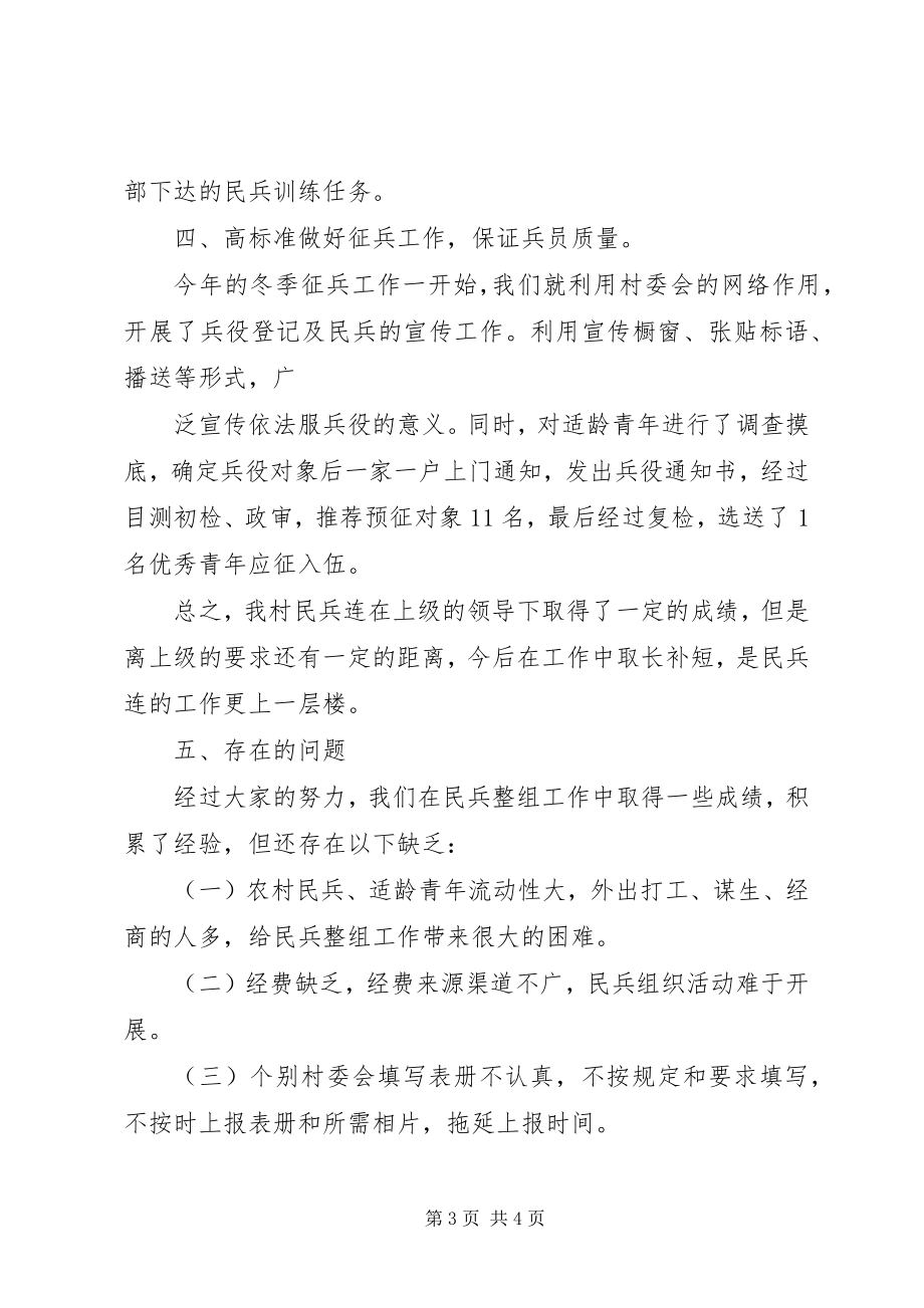 2023年阿姑村委会民兵连工作总结.docx_第3页