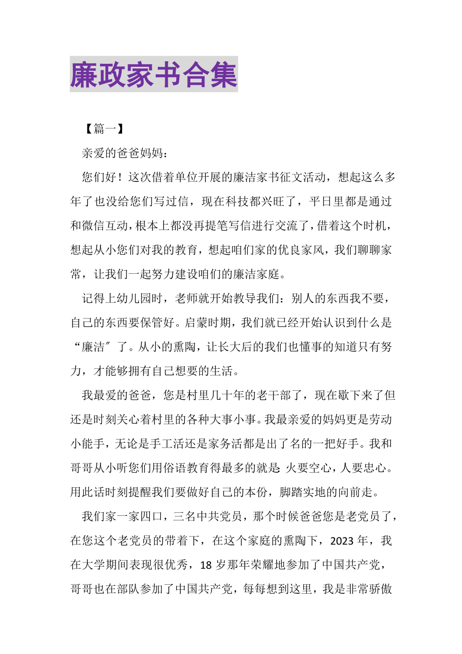 2023年廉政家书合集.doc_第1页