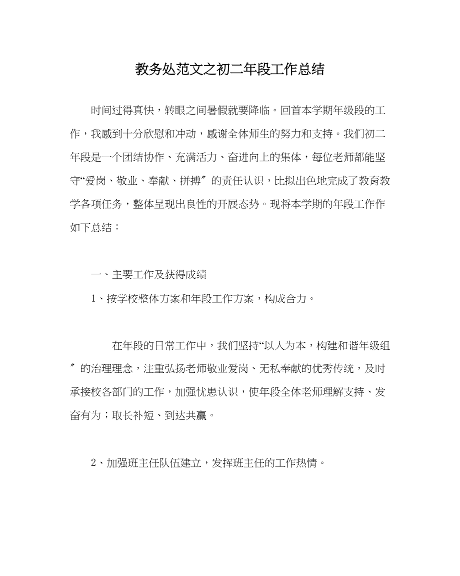 2023年教务处初二年段工作总结.docx_第1页