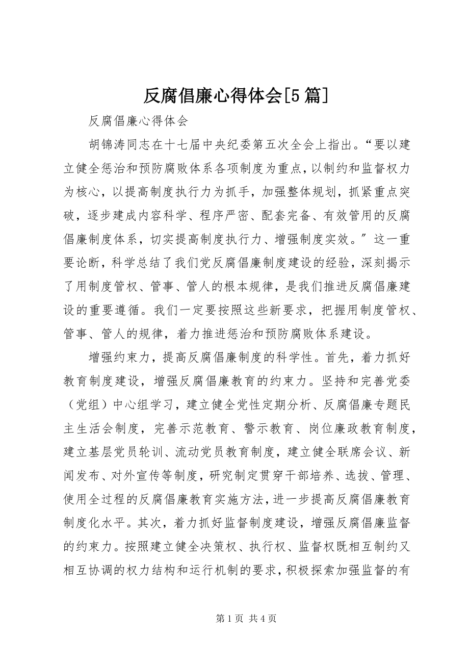 2023年反腐倡廉心得体会5篇2.docx_第1页