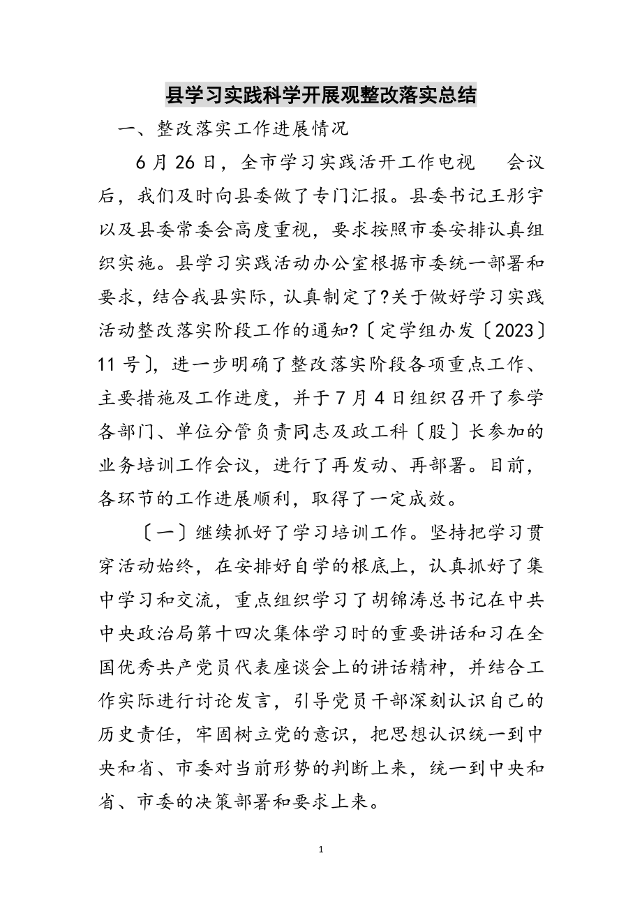 2023年县学习实践科学发展观整改落实总结范文.doc_第1页