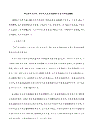 加强和改进民族工作专题民主生活会领导班子对照检查材料范文.docx