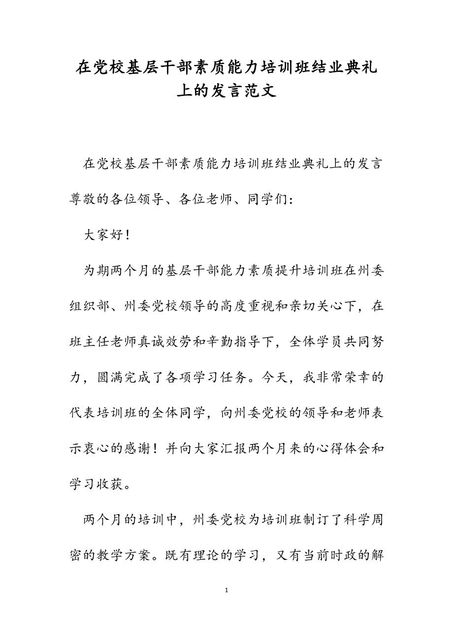 2023年在党校基层干部素质能力培训班结业典礼上的发言.docx_第1页