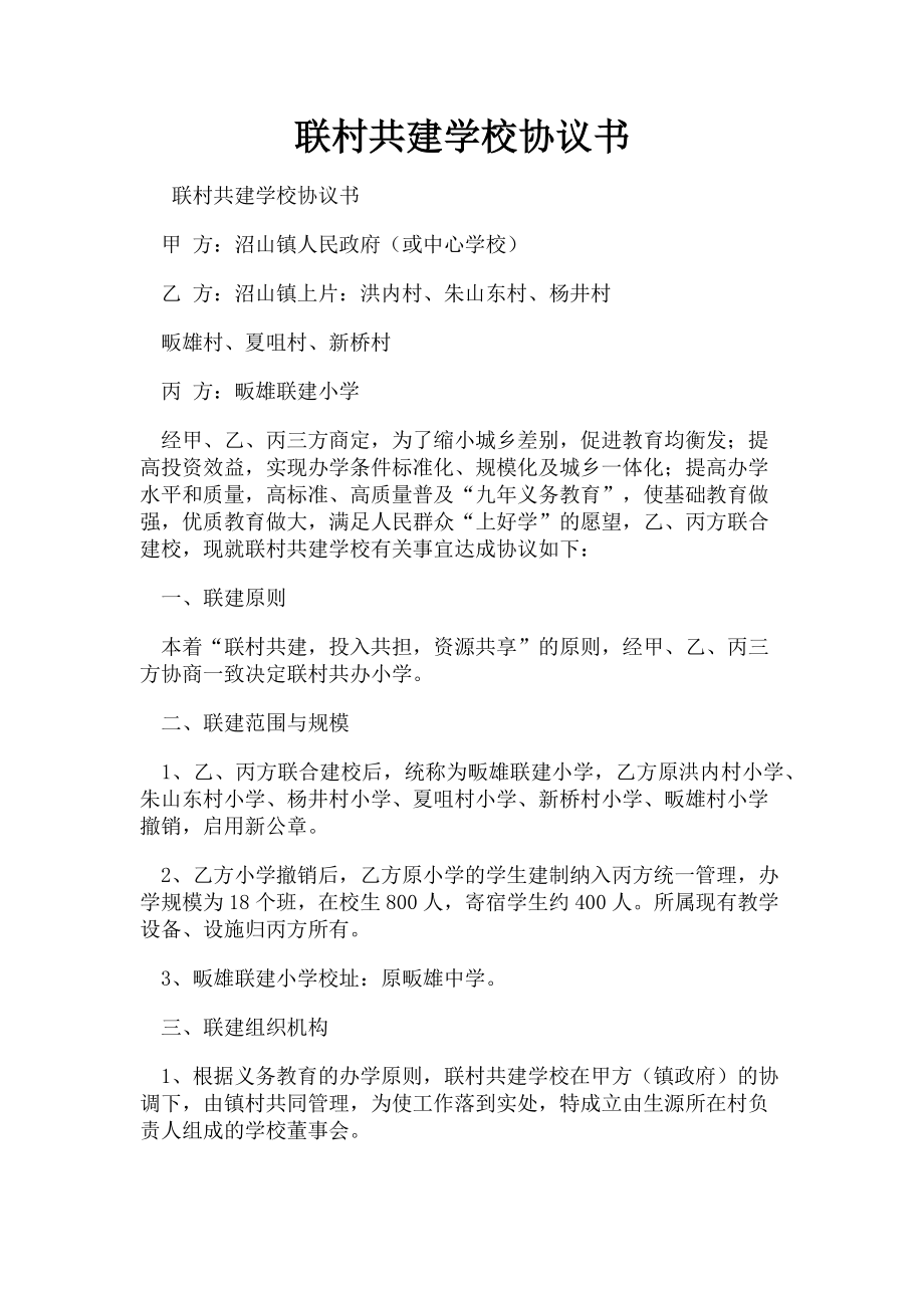 2023年联村共建学校协议书.doc_第1页