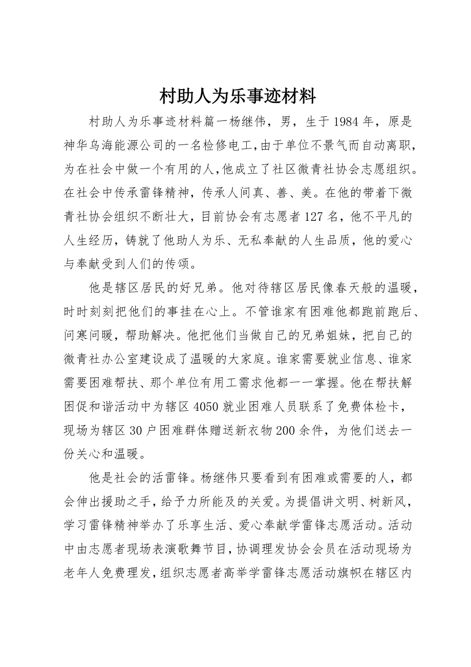 2023年村助人为乐事迹材料新编.docx_第1页