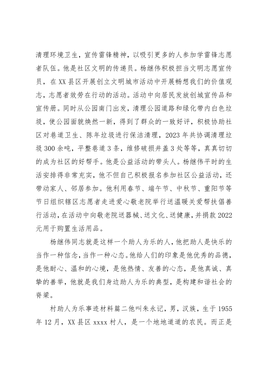 2023年村助人为乐事迹材料新编.docx_第2页