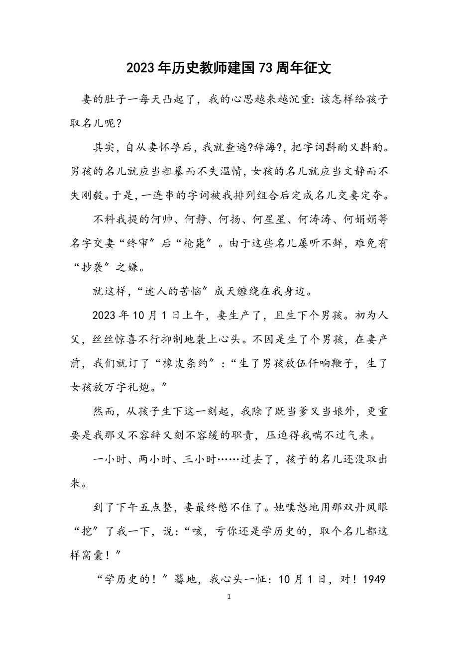 2023年历史教师建国73周年征文.docx_第1页