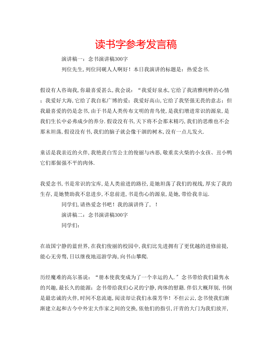 2023年读书字发言稿.docx_第1页