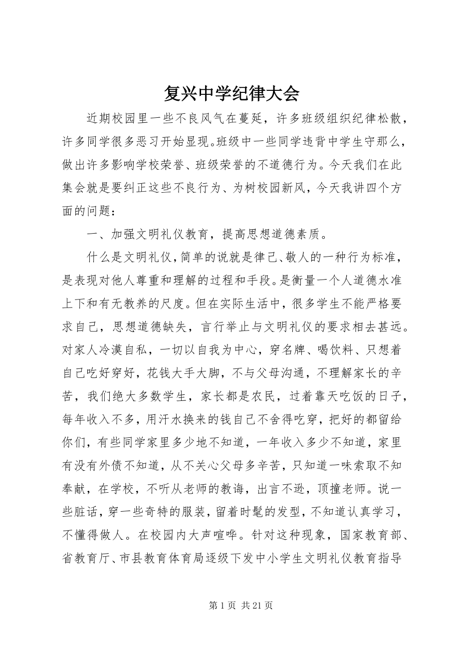 2023年复兴中学纪律大会.docx_第1页