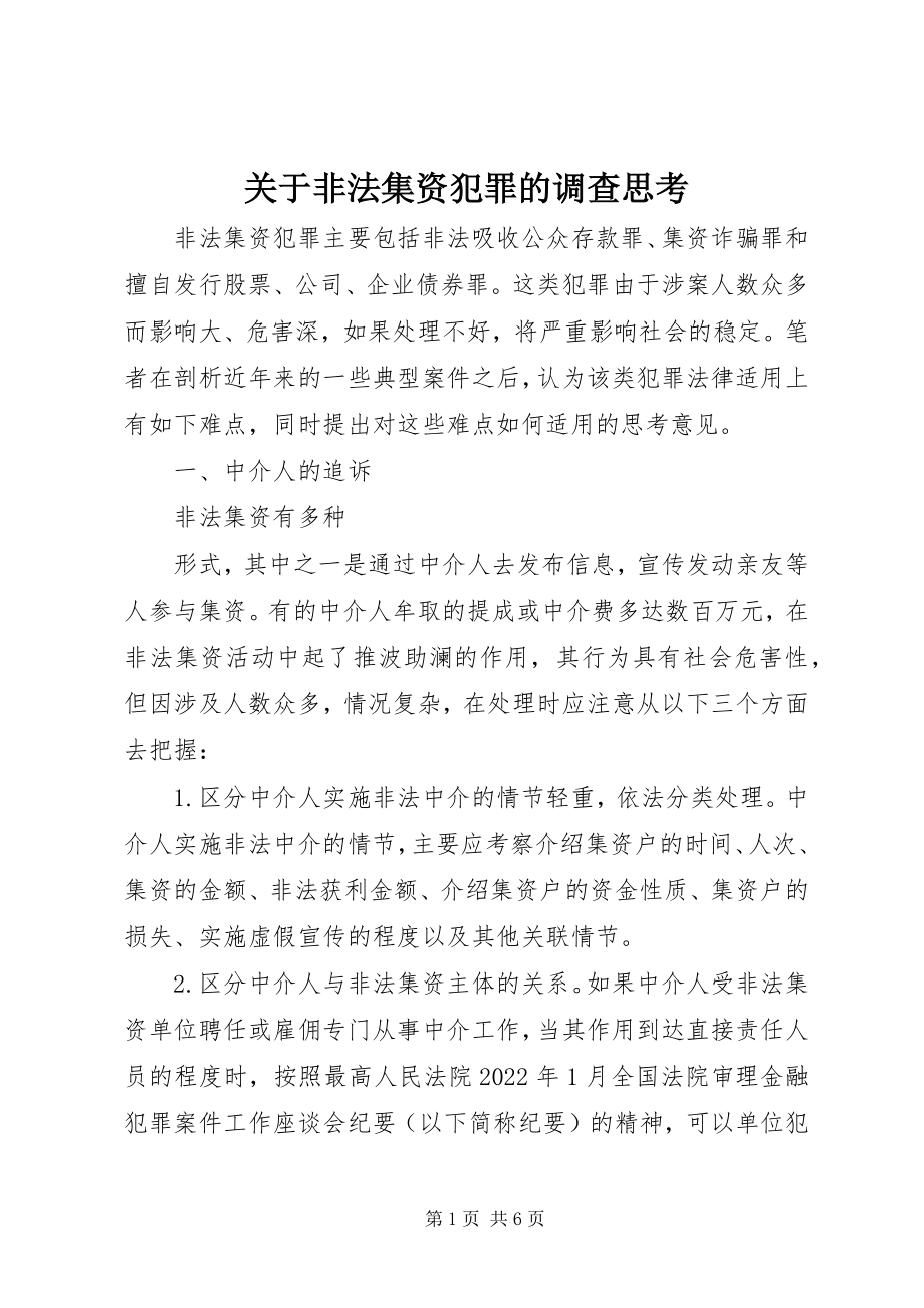 2023年非法集资犯罪的调查思考.docx_第1页