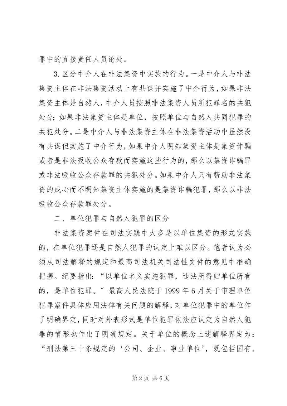 2023年非法集资犯罪的调查思考.docx_第2页