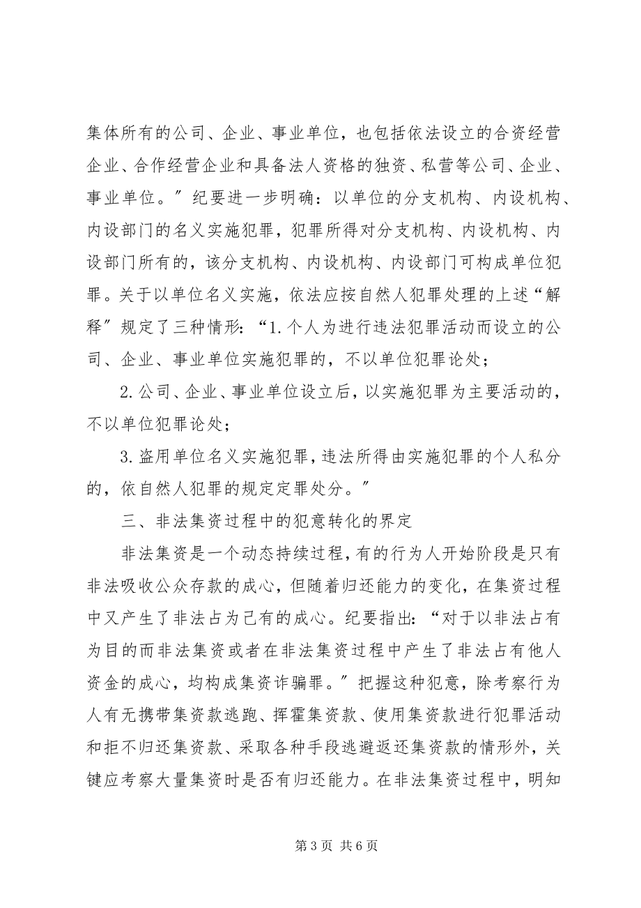 2023年非法集资犯罪的调查思考.docx_第3页