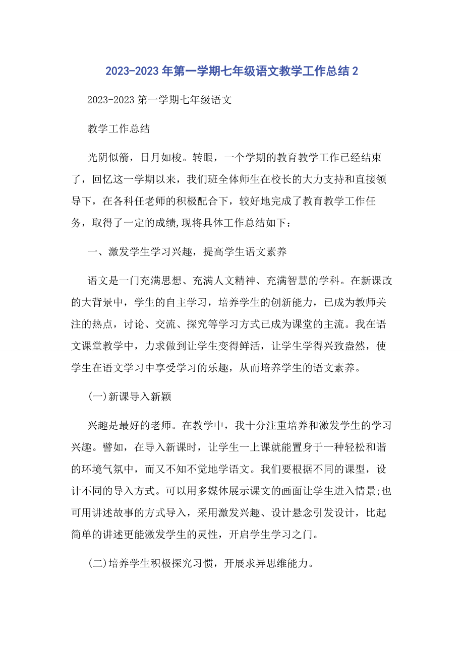 2023年第二学期七级语文教学工作总结.docx_第1页