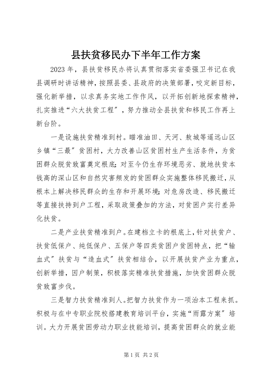 2023年县扶贫移民办下半年工作计划.docx_第1页