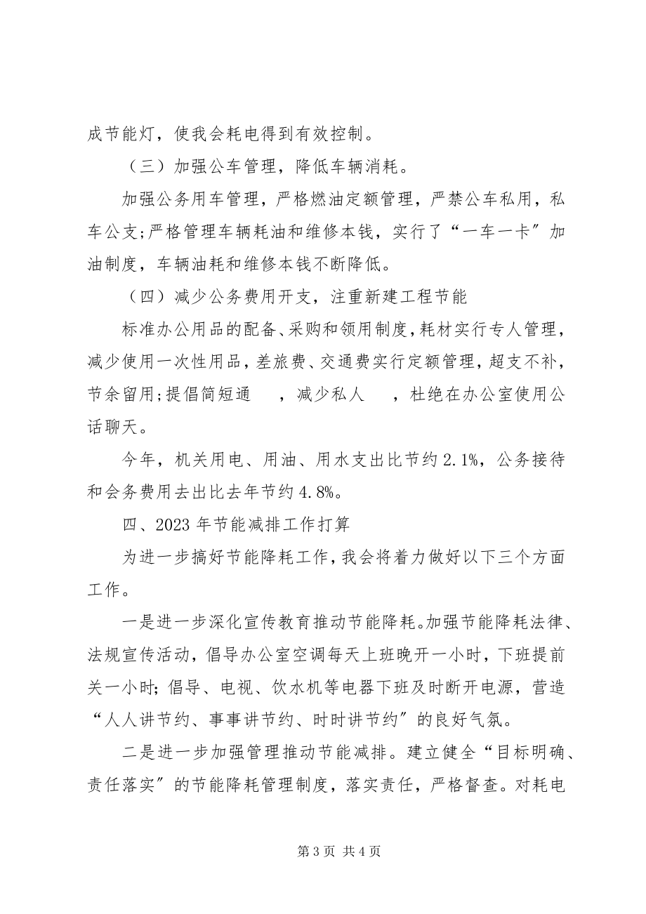 2023年县残联节能降耗工作总结及节能减排工作打算.docx_第3页