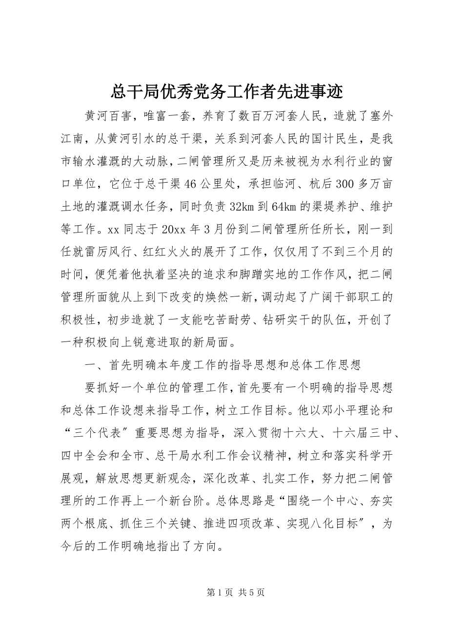 2023年总干局优秀党务工作者先进事迹.docx_第1页