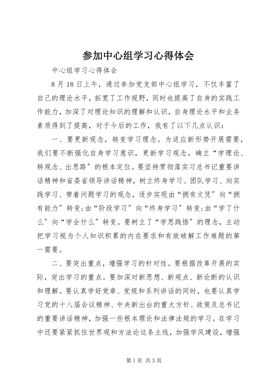 2023年参加中心组学习心得体会新编.docx_第1页