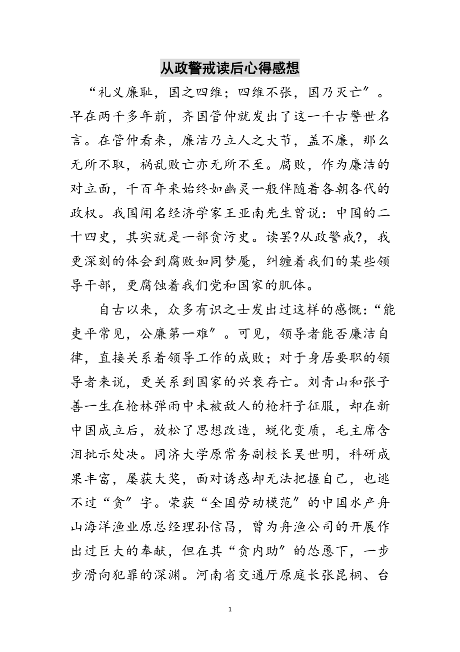 2023年从政警戒读后心得感想范文.doc_第1页