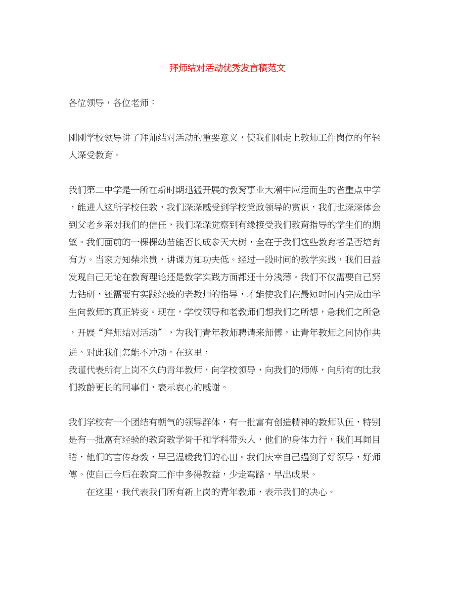 2023年拜师结对活动优秀发言稿范文.docx_第1页