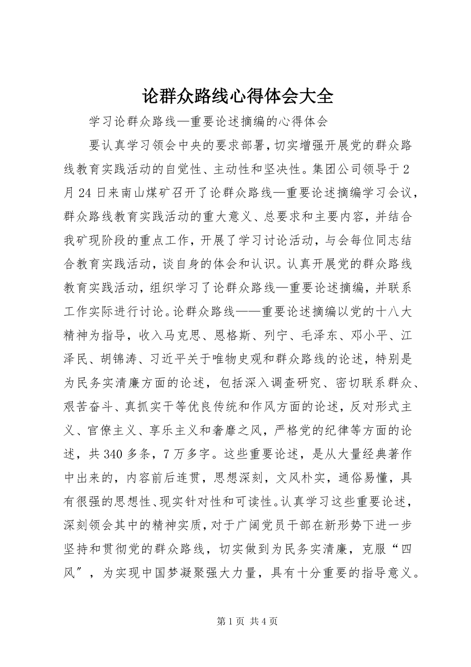 2023年论群众路线心得体会大全.docx_第1页