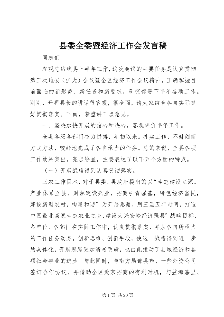 2023年县委全委暨经济工作会讲话稿.docx_第1页