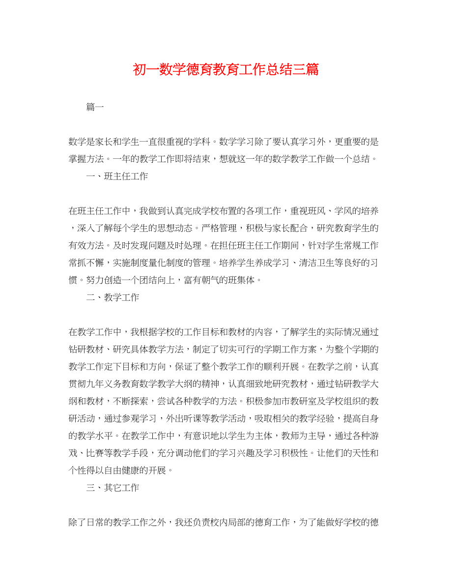 2023年初一数学德育教育工作总结三篇.docx_第1页