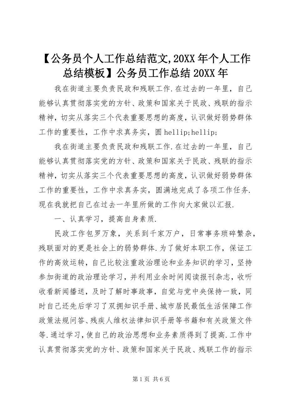 2023年公务员个人工作总结范文个人工作总结模板公务员工作总结.docx_第1页