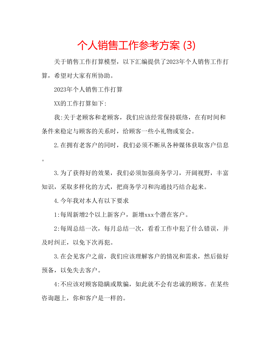 2023年个人销售工作计划3.docx_第1页