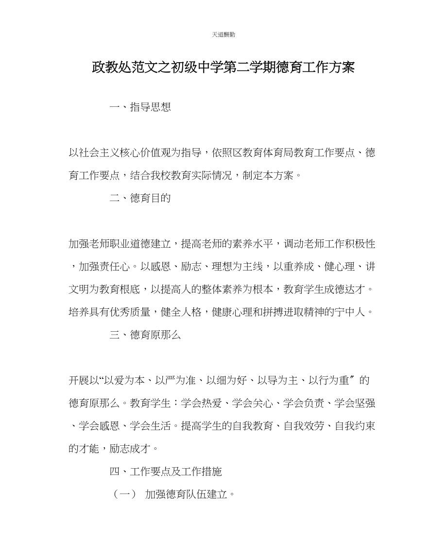 2023年政教处初级中学第二学期德育工作计划.docx_第1页