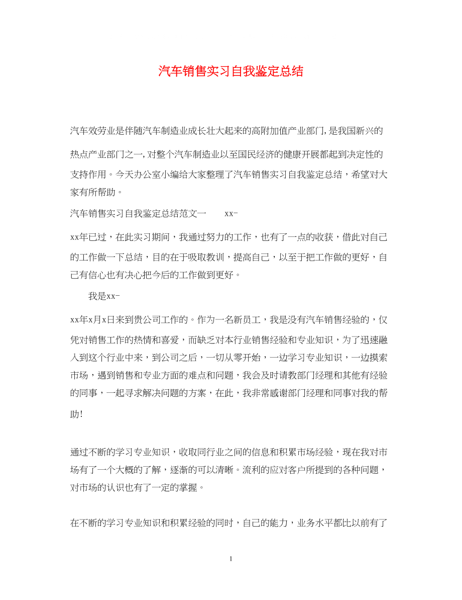 2023年汽车销售实习自我鉴定总结.docx_第1页