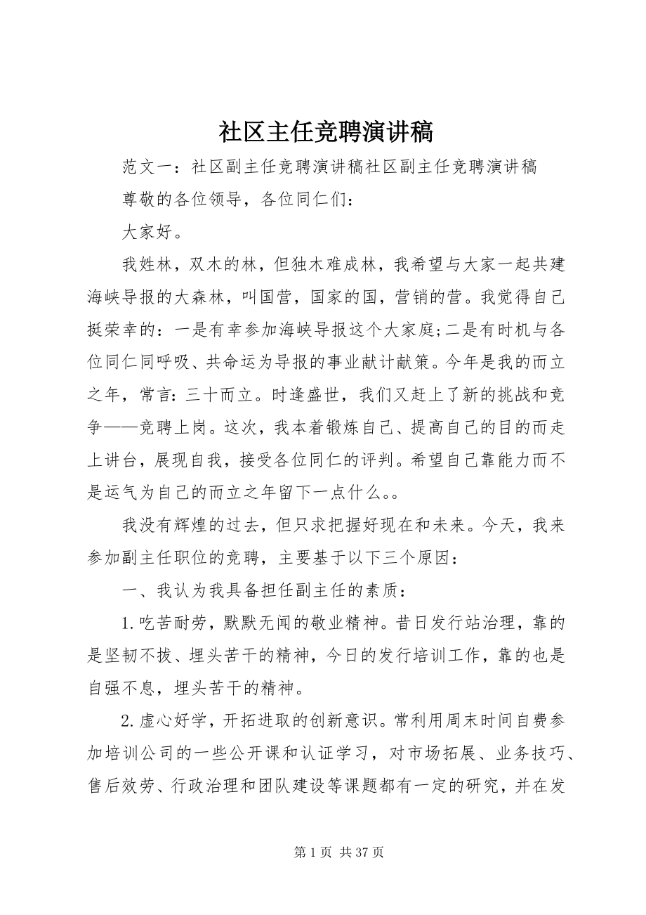 2023年社区主任竞聘演讲稿.docx_第1页