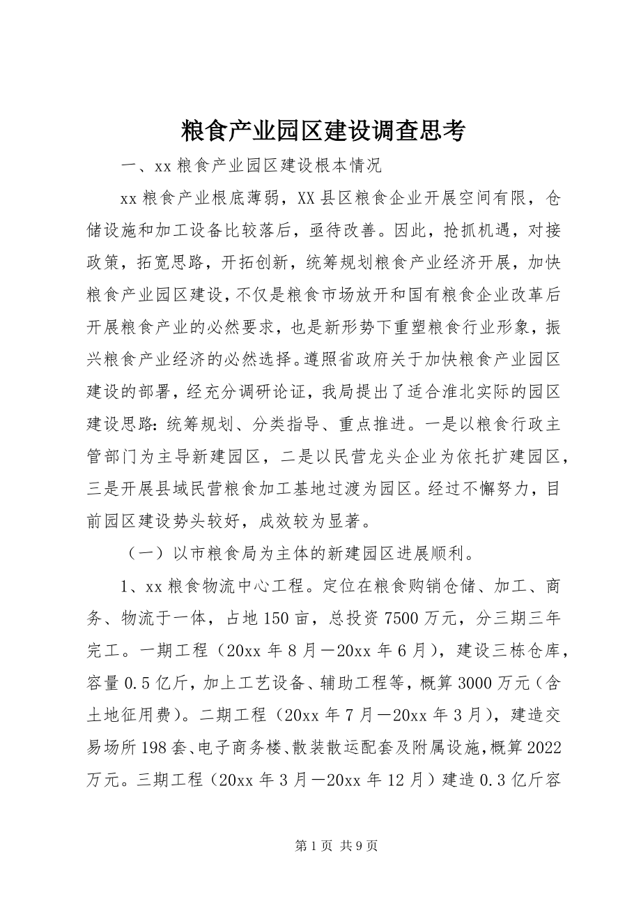 2023年粮食产业园区建设调查思考.docx_第1页