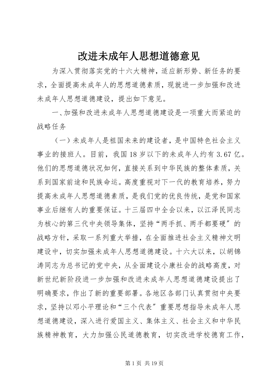 2023年改进未成年人思想道德意见.docx_第1页