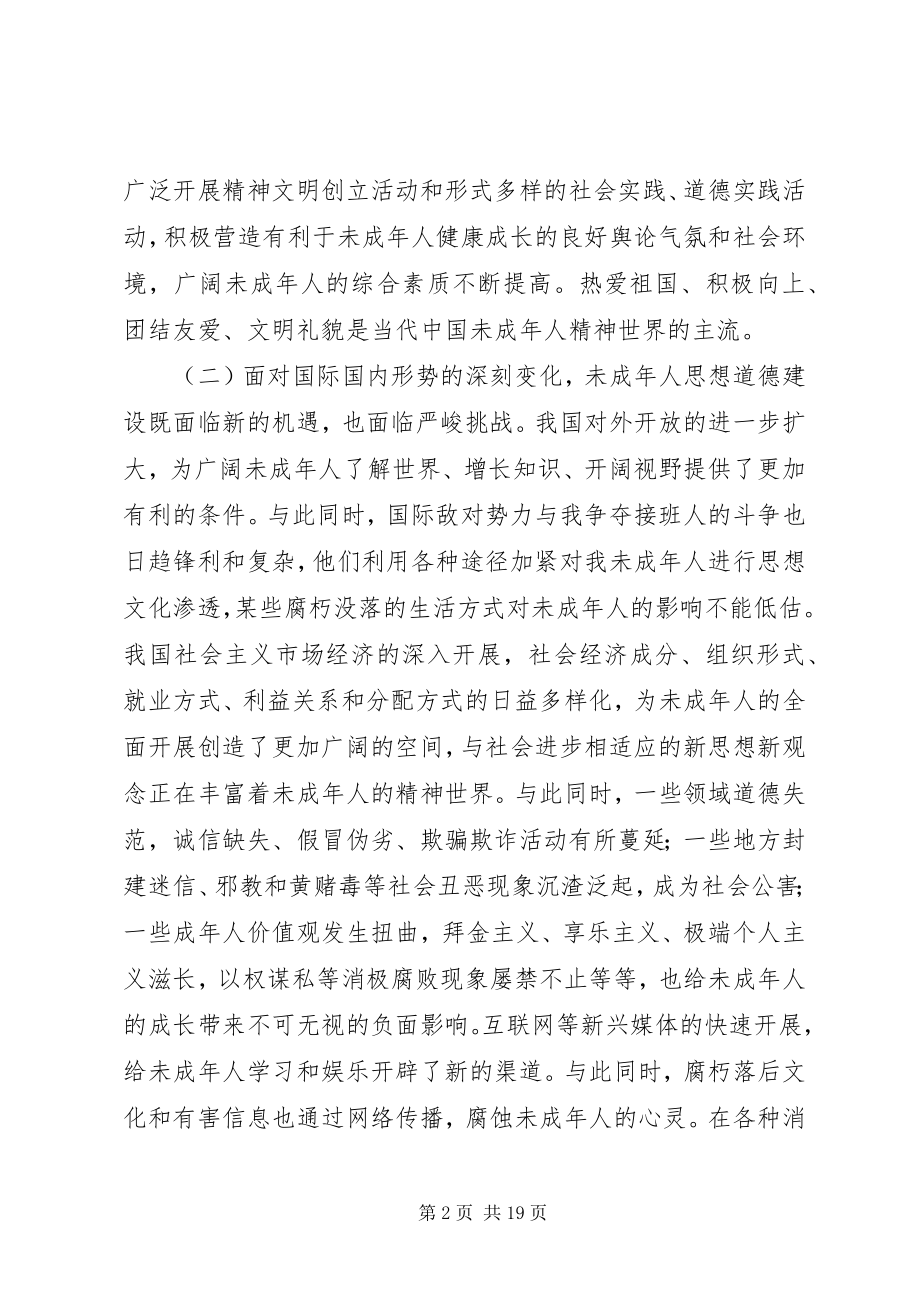 2023年改进未成年人思想道德意见.docx_第2页