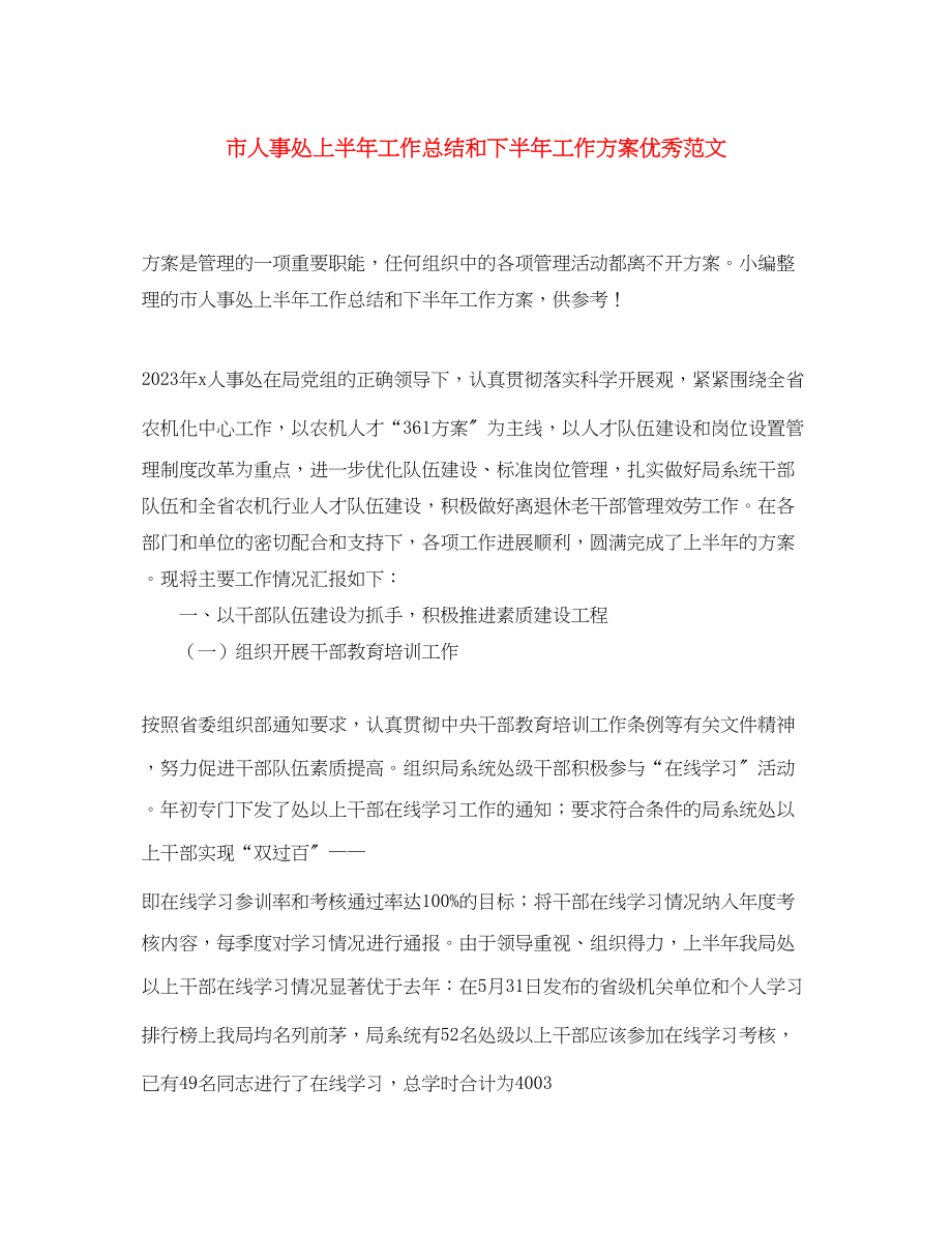 2023年市人事处上半工作总结和下半工作计划优秀.docx_第1页