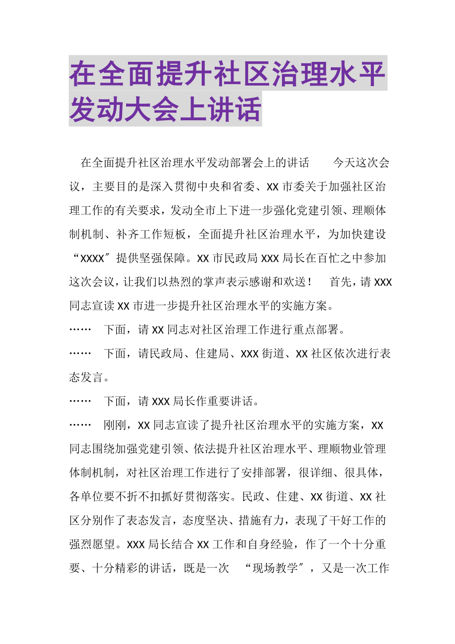 2023年在全面提升社区治理水平动员大会上讲话.doc_第1页