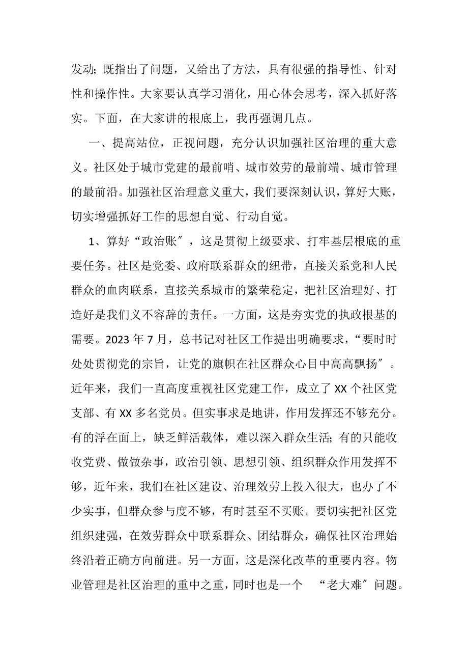 2023年在全面提升社区治理水平动员大会上讲话.doc_第2页