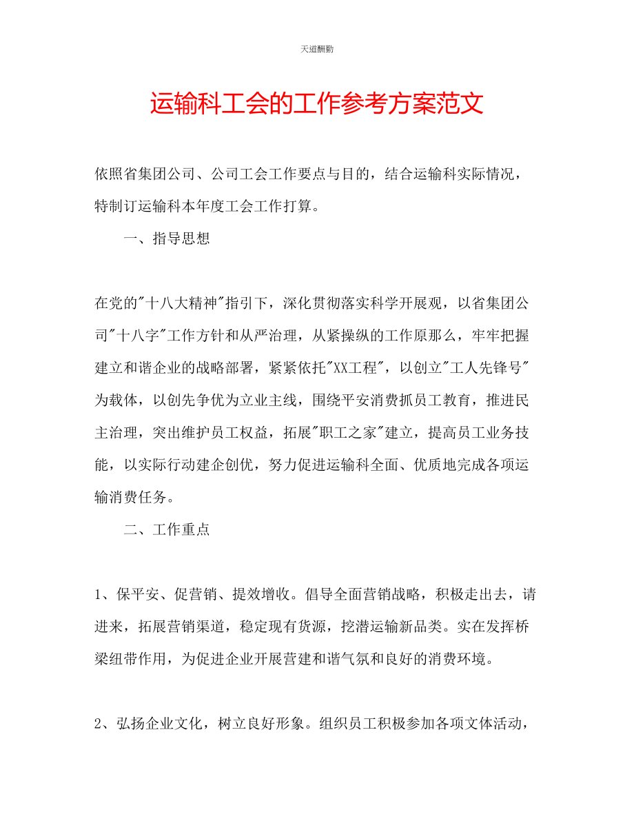 2023年运输科工会的工作计划.docx_第1页