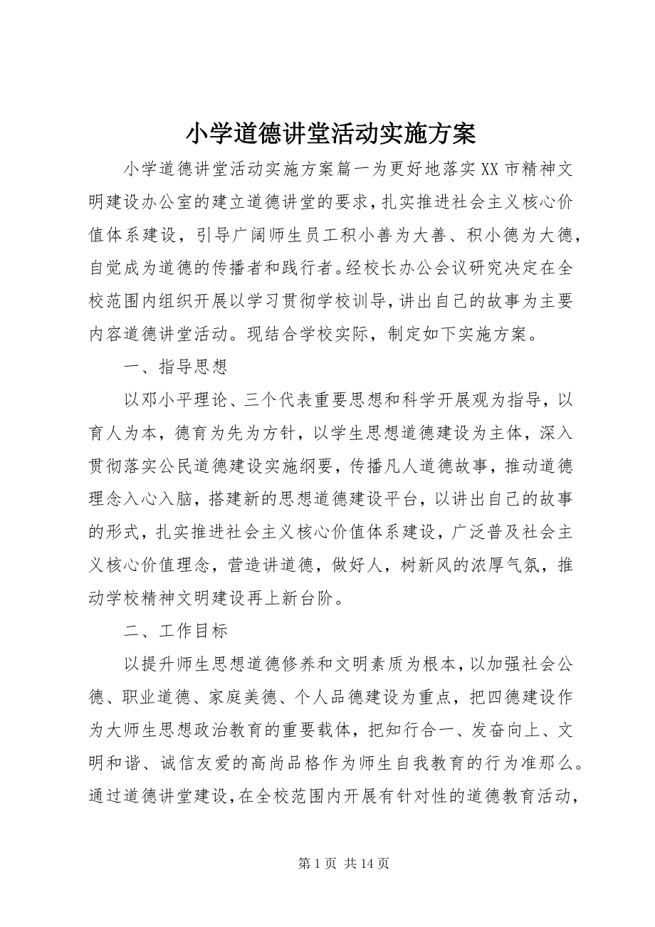 2023年小学道德讲堂活动实施方案.docx_第1页