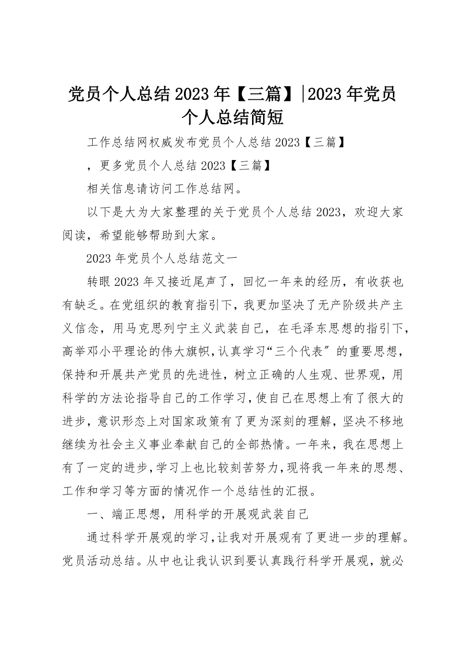 2023年党员个人总结某年三篇某年党员个人总结简短.docx_第1页