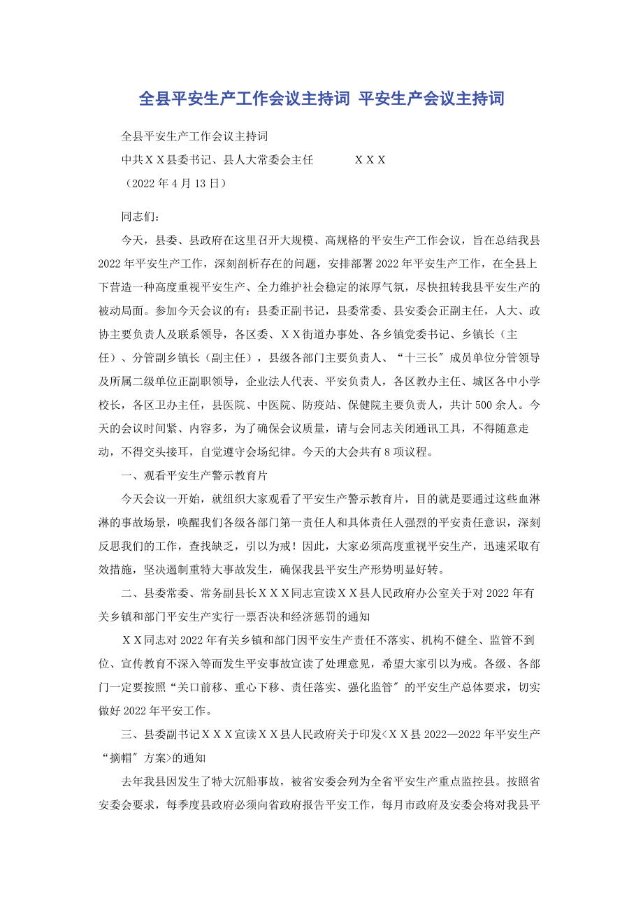 2023年全县安全生产工作会议主持词 安全生产会议主持词.docx_第1页