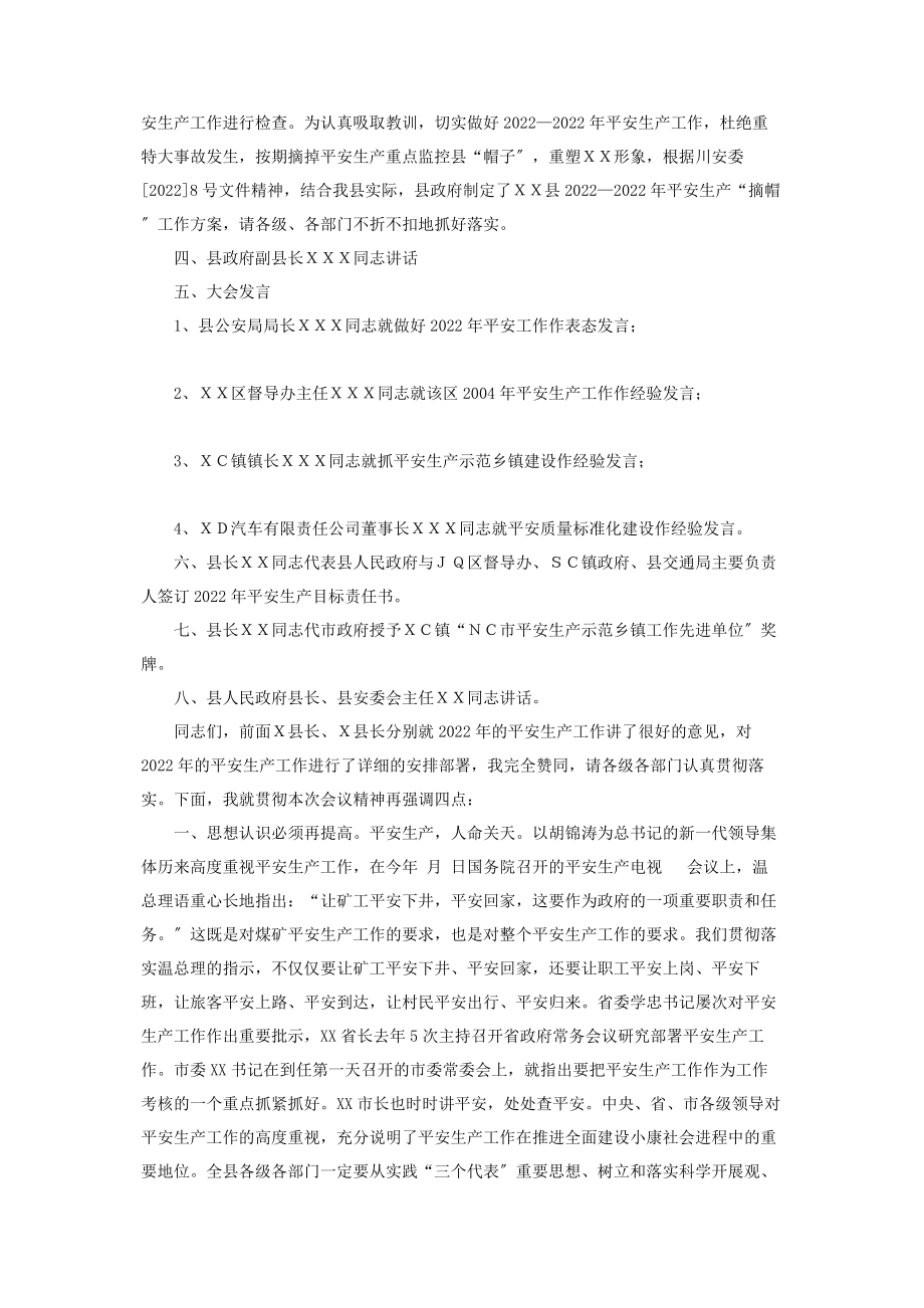 2023年全县安全生产工作会议主持词 安全生产会议主持词.docx_第2页