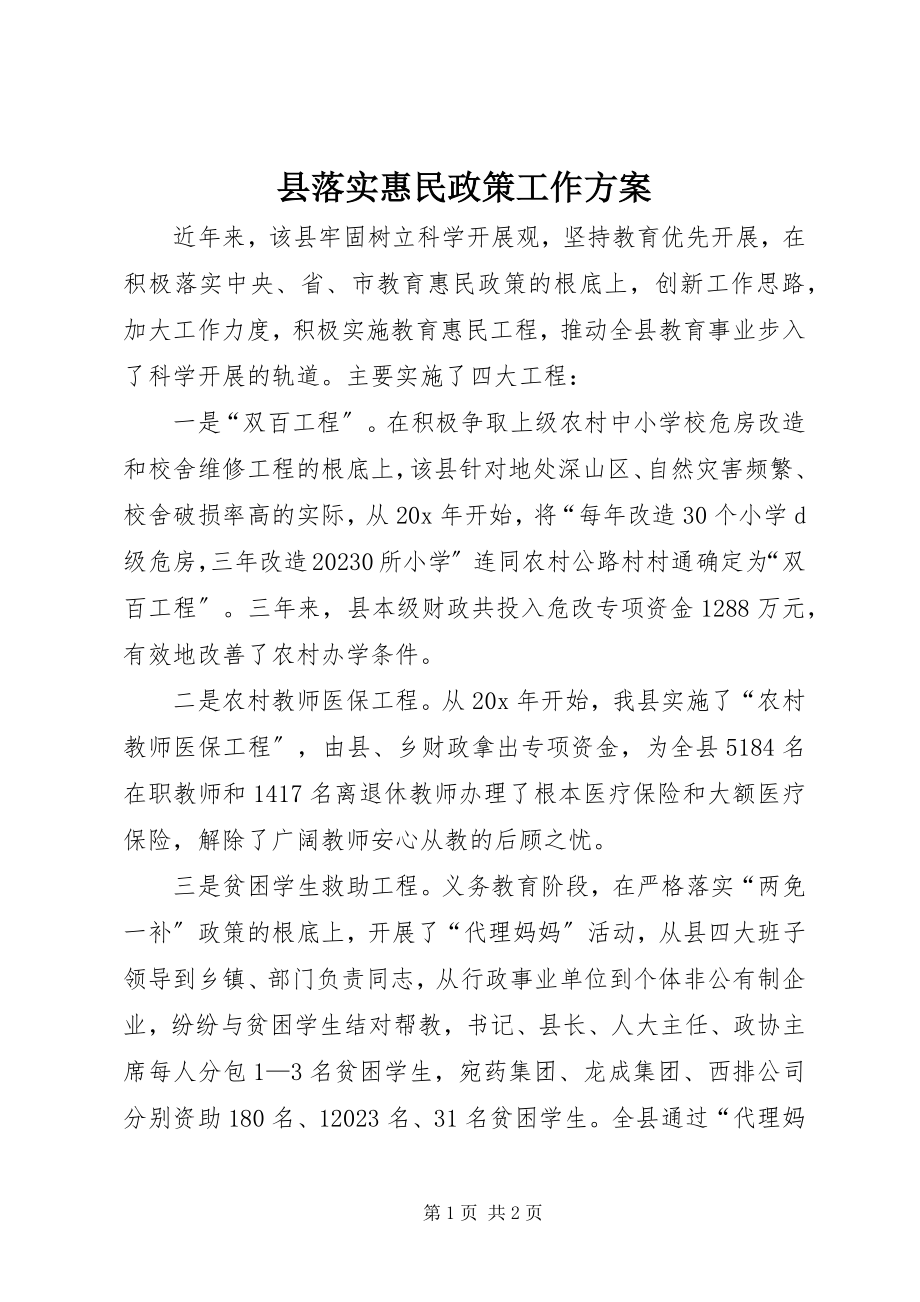 2023年县落实惠民政策工作计划.docx_第1页