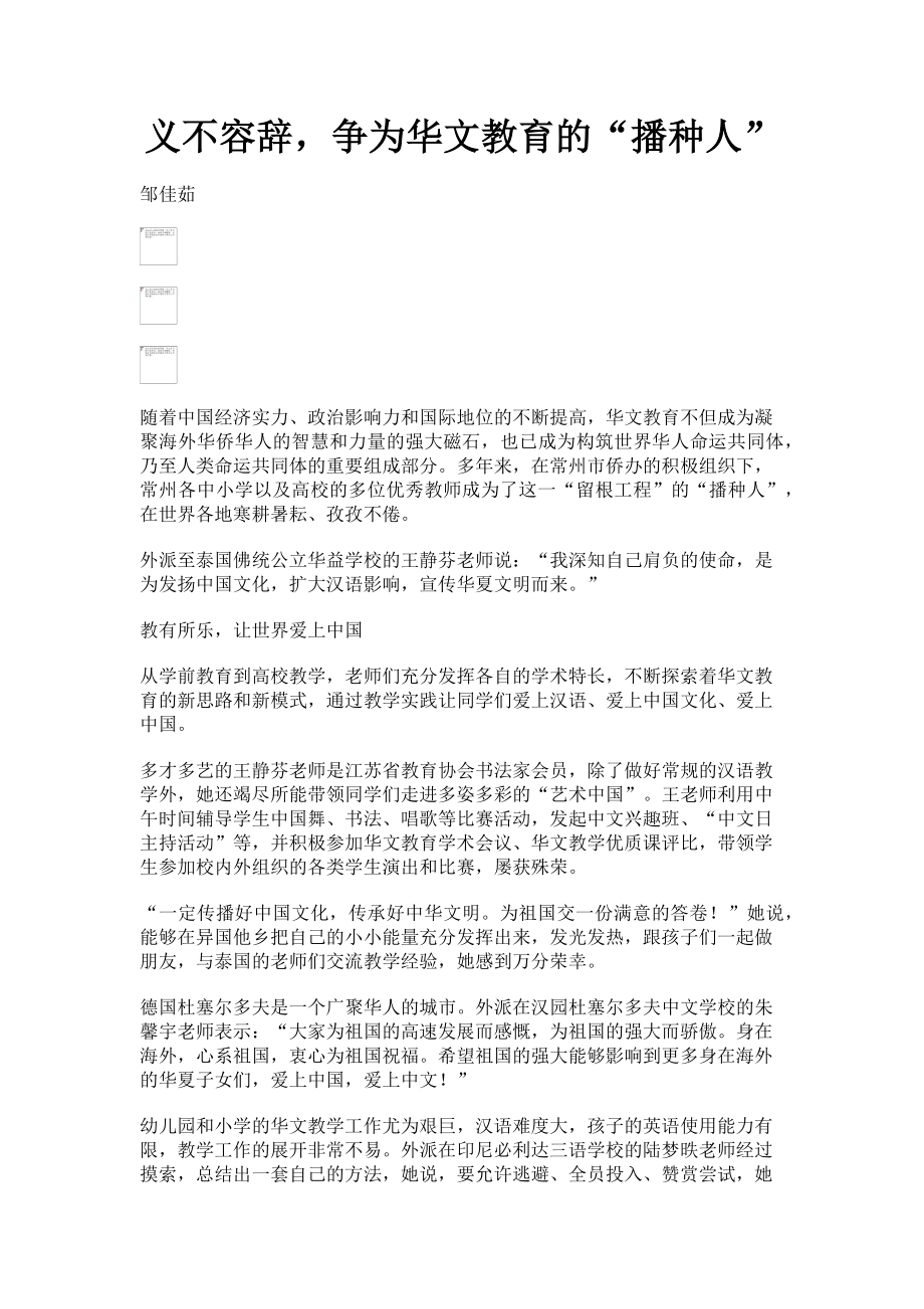 2023年义不容辞争为华文教育的“播种人”.doc_第1页