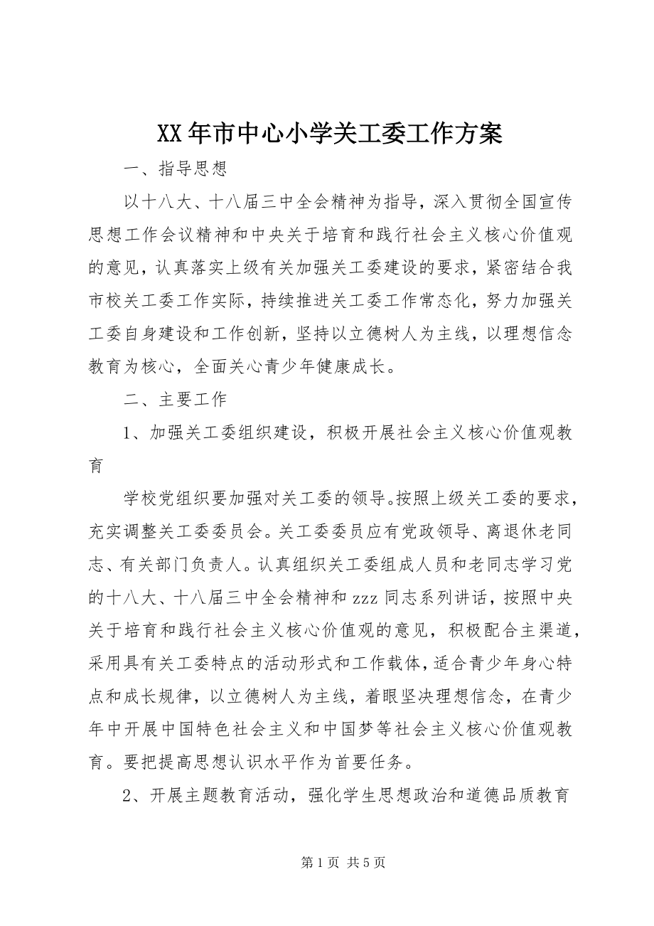 2023年市中心小学关工委工作计划.docx_第1页