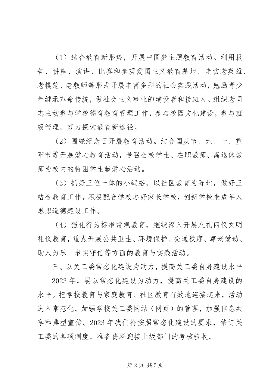 2023年市中心小学关工委工作计划.docx_第2页