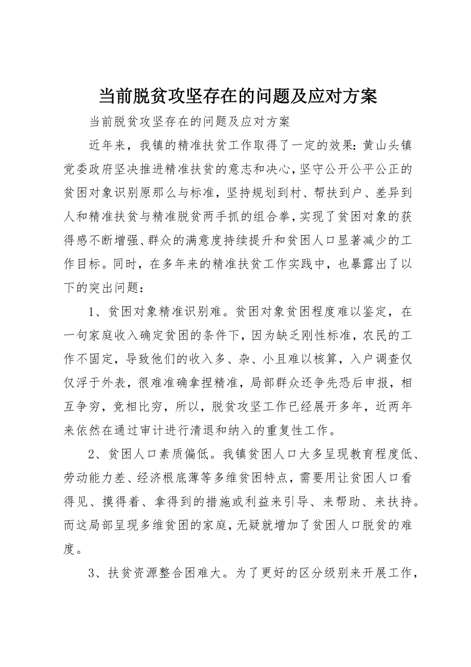 2023年当前脱贫攻坚存在的问题及应对方案新编.docx_第1页