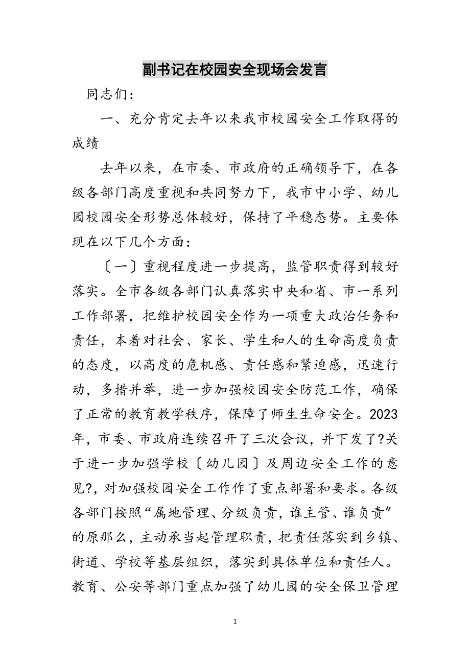 2023年副书记在校园安全现场会发言范文.doc_第1页