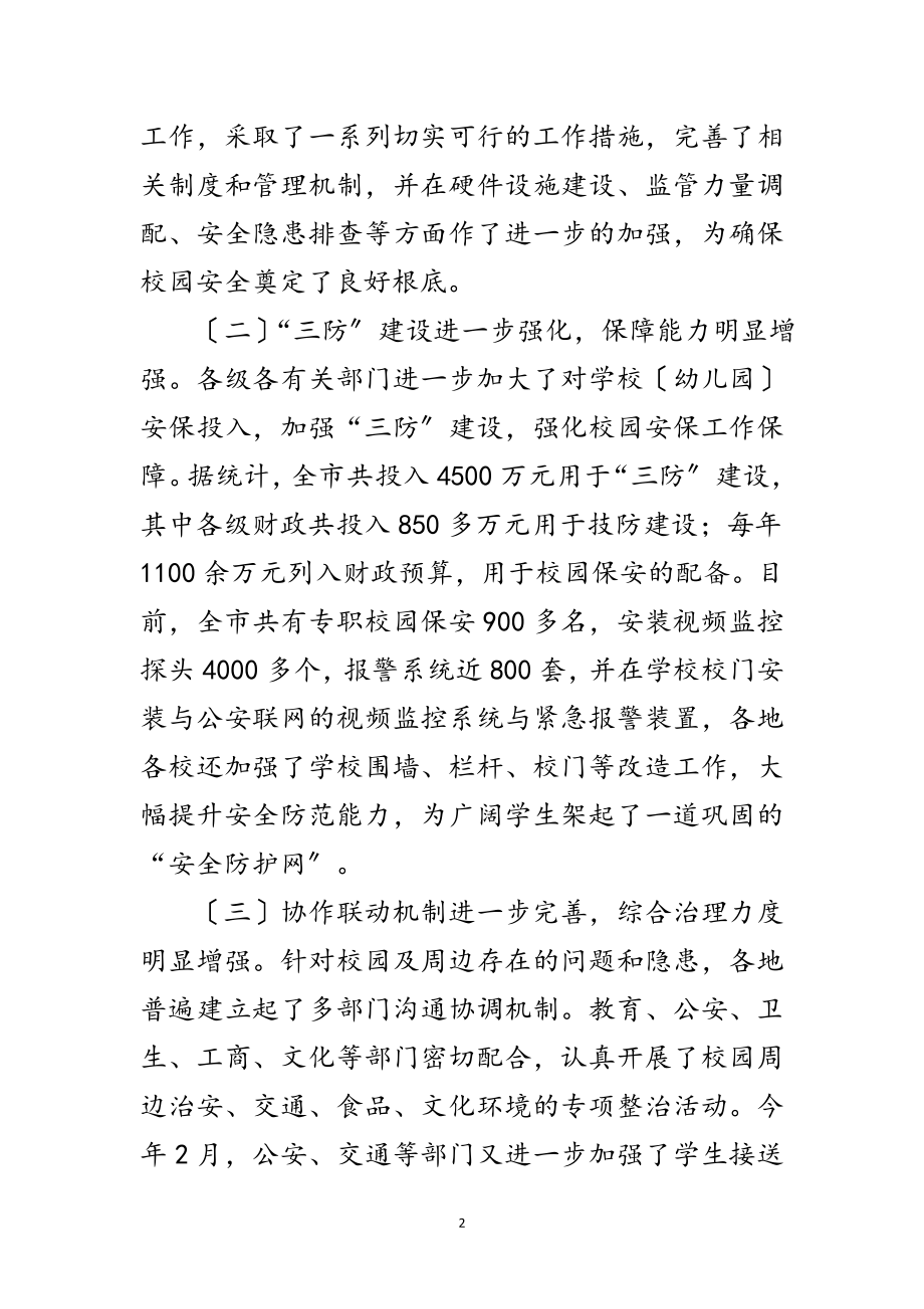 2023年副书记在校园安全现场会发言范文.doc_第2页